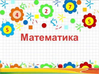 Презентация :Неравенства. презентация к уроку по математике (1 класс)