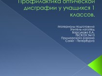 Профилактика оптичекой дисграфии у обучающихся 1 класса. презентация к уроку (1 класс)