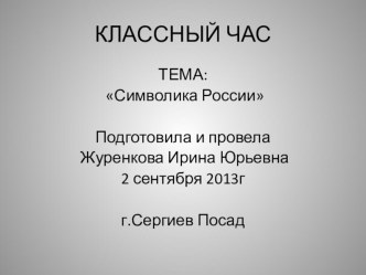 Классный час Символика России презентация к уроку (3 класс)