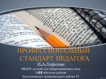 Профессиональный стандарт педагога презентация