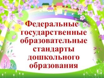 Презентация ФГОС дошкольного образования презентация к уроку по теме