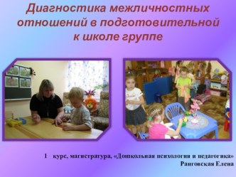 диагностика межличностных отношений в подготовительной к школе группе, коррекционная развивающая программа по развитию межличностных отношений у детей старшего дошкольного возраста презентация к занятию (старшая группа) по теме