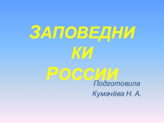 презентация Заповедники России презентация к уроку по окружающему миру (подготовительная группа)