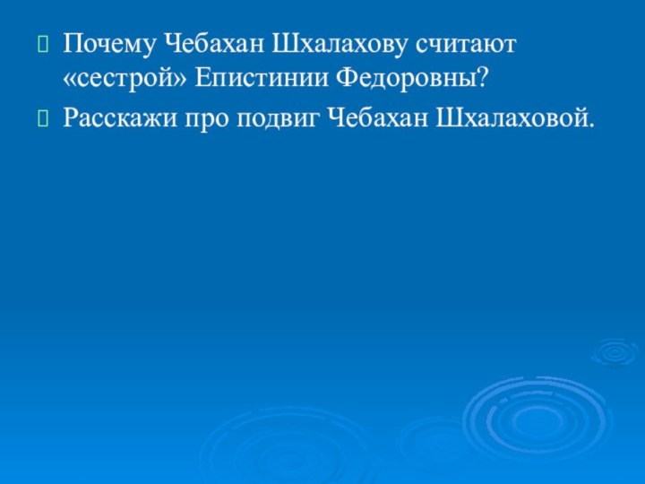 Почему Чебахан Шхалахову считают «сестрой» Епистинии Федоровны?Расскажи про подвиг Чебахан Шхалаховой.