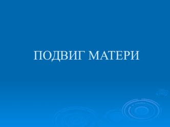 Презентация Подвиг матери презентация к уроку по теме