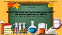 Мастер- класс для педагогов  Технология исследовательской деятельности методическая разработка (старшая группа)