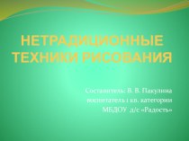 Нетрадиционные техники рисования учебно-методический материал по рисованию (средняя группа)