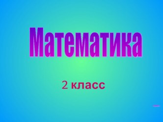 Урок математики презентация к уроку по математике (2 класс) по теме