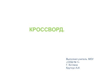 Обучающий кроссворд. 1 класс. Математика. презентация к уроку по математике (1 класс)