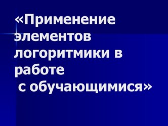 Мастер-класс по логоритмике презентация к уроку по логопедии (средняя группа)