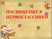 Праздник Посвящение в первоклассники методическая разработка (1 класс)