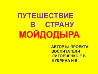Презентация Путешествие в страну Мойдодыра презентация к занятию (младшая группа)