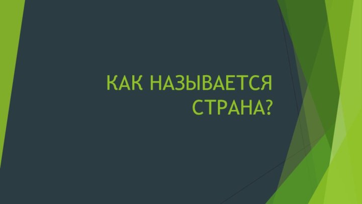 КАК НАЗЫВАЕТСЯ СТРАНА?