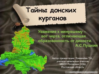 Доноведение. 3 класс. Тайна донских курганов. презентация урока для интерактивной доски (3 класс)