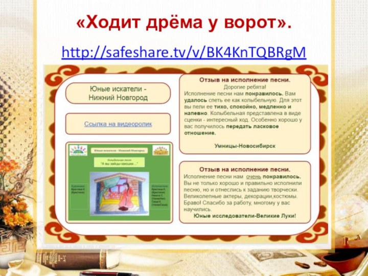 «Ходит дрёма у ворот».http://safeshare.tv/v/BK4KnTQBRgM