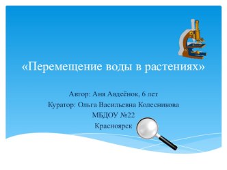 Методическая разработка по развитию навыков самостоятельной исследовательской деятельности детей Перемещение воды в растениях презентация к уроку по окружающему миру (подготовительная группа)