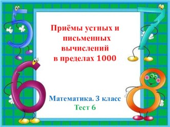 Приемы устных и письменных вычислений в пределах 1000 презентация к уроку по математике (3 класс) по теме