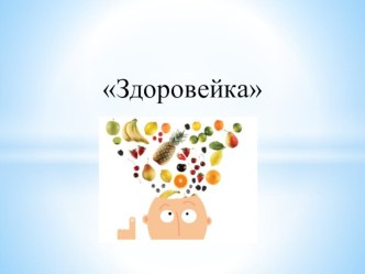 Презентация для занятия по внеурочной деятельности Страна здоровья презентация к уроку по зож