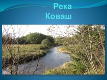 Презентация Река Коваш презентация к уроку по окружающему миру (4 класс)