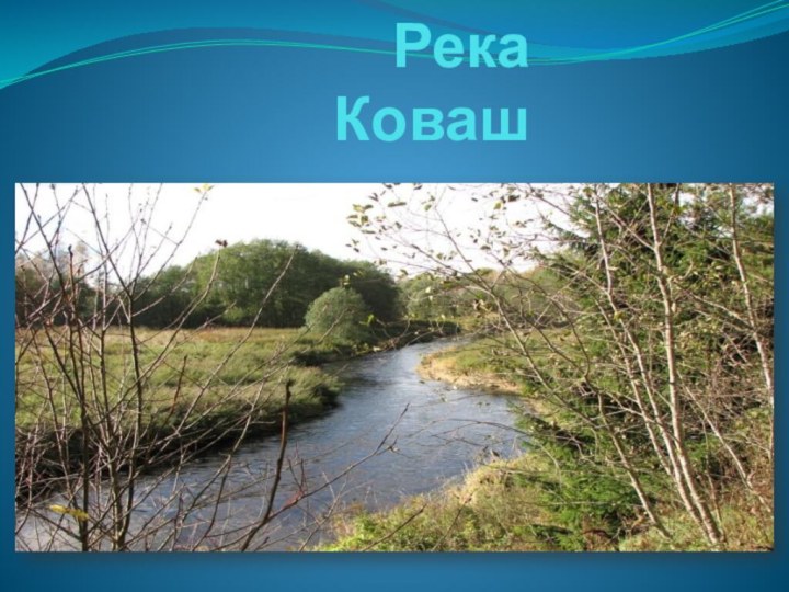 Река Коваш