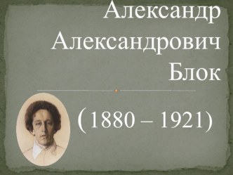 Презентация Александр Блок презентация урока для интерактивной доски по чтению (2 класс)