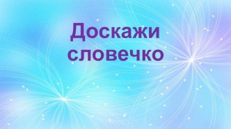 Мультемидийная разработка к занятию по окружающему миру Путешествие в мир профессий презентация урока для интерактивной доски по окружающему миру (подготовительная группа)