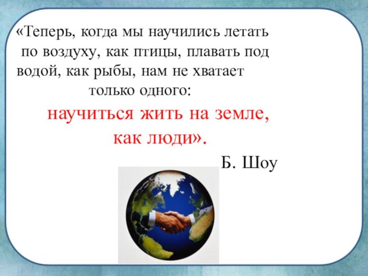 «Теперь, когда мы научились летать по воздуху, как птицы, плавать под водой,