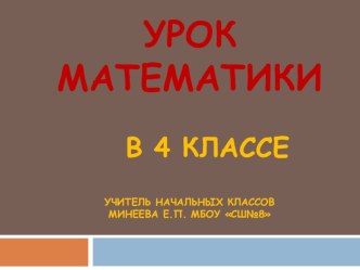 Открытый урок математики в 4 классе план-конспект урока по математике (4 класс)