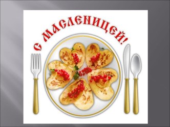 Презентация Масленица презентация к уроку (старшая группа) по теме