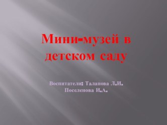 Презентация мини-музея группы презентация по окружающему миру по теме