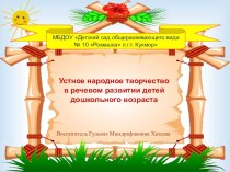 Роль устного народного творчество в речевом развитие детей дошкольного возраста материал (старшая группа)