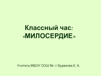 милосердие классный час (3 класс) по теме