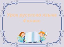 Мягкий знак после шипящих на конце существительных женского рода план-конспект урока по русскому языку (4 класс)