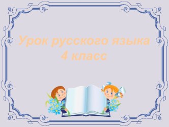 Мягкий знак после шипящих на конце существительных женского рода план-конспект урока по русскому языку (4 класс)