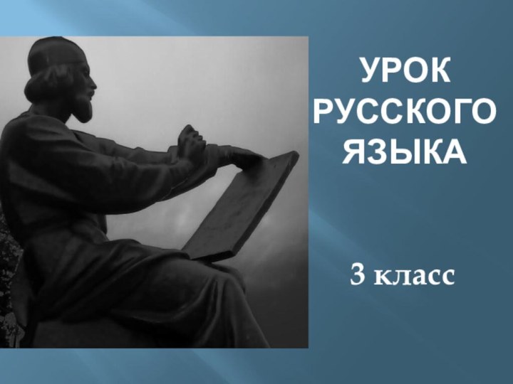 Урок русского языка3 класс