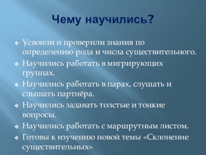 Чему научились?Усвоили и проверили знания по определению рода и числа существительного.Научились работать