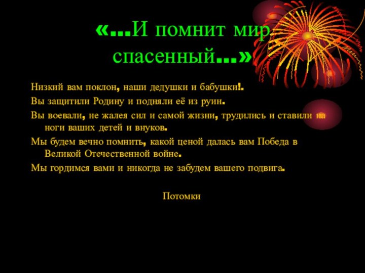 «…И помнит мир спасенный…»Низкий вам поклон, наши дедушки и бабушки!.Вы защитили Родину