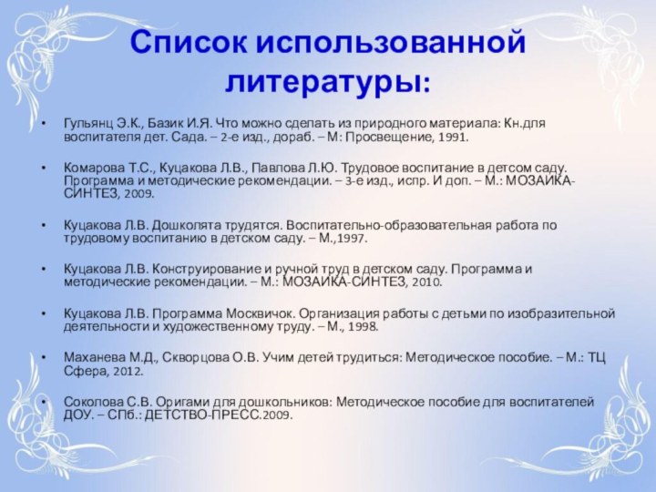 Список использованной литературы:Гульянц Э.К., Базик И.Я. Что можно сделать из природного материала: