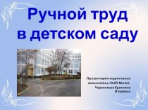 Выступление на семинаре по теме Ручной труд материал по конструированию, ручному труду по теме