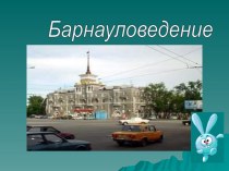 Презентация к уроку Барнауловедения по теме: Мой город Барнаул. Символика города. презентация к уроку (1 класс) по теме