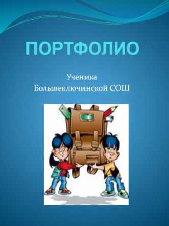 портфолио ученика тест (4 класс)