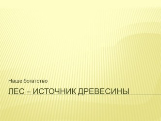 Презентация Лес- источник древесины. презентация урока для интерактивной доски (1 класс) по теме