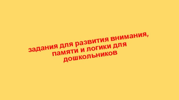 задания для развития внимания, памяти и логики для дошкольников