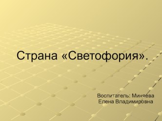 Занятие по правилам дорожного движения : На помощь в Светофорию. план-конспект занятия по окружающему миру (старшая группа) по теме