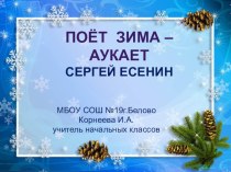 Презентация к стихотворению Поёт зима, аукает.. С. Есенин презентация к уроку по чтению (4 класс)