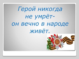 Презентация к открытому уроку русского языка по теме Герой никогда не умрёт. Связь имени прилагательного с именем существительным. 2 класс презентация к уроку по русскому языку (2 класс)