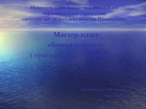 Мастер - класс по ФЭМП Божья Коровка методическая разработка по аппликации, лепке (старшая группа)