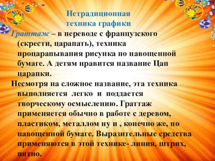 Нетрадиционная техника графикиГраттаж – в переводе с французского (скрести, царапать), техника процарапывания