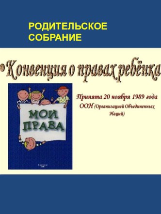 Родительское собрание презентация к уроку