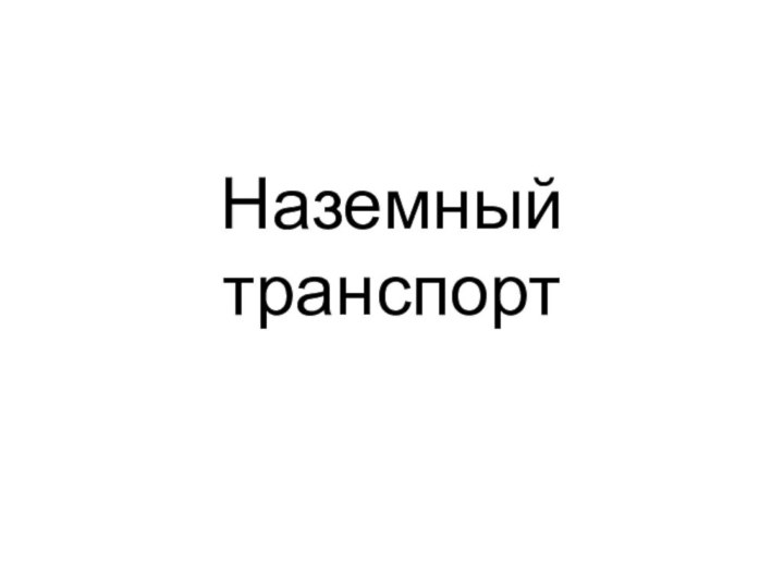 Наземный транспорт